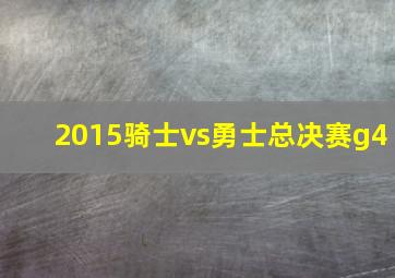 2015骑士vs勇士总决赛g4