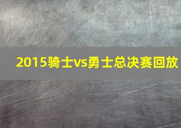 2015骑士vs勇士总决赛回放