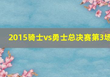 2015骑士vs勇士总决赛第3场