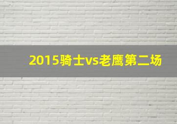 2015骑士vs老鹰第二场