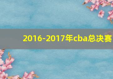 2016-2017年cba总决赛