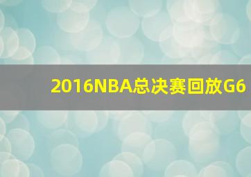 2016NBA总决赛回放G6