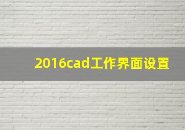 2016cad工作界面设置