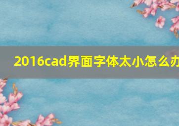 2016cad界面字体太小怎么办