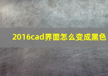 2016cad界面怎么变成黑色