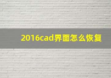 2016cad界面怎么恢复