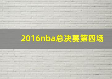 2016nba总决赛第四场