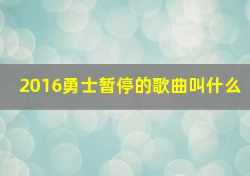 2016勇士暂停的歌曲叫什么