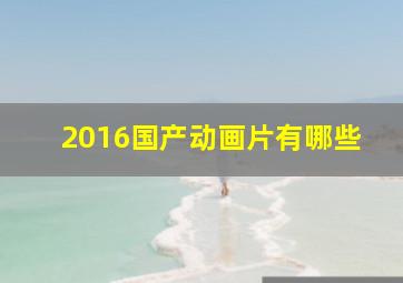 2016国产动画片有哪些