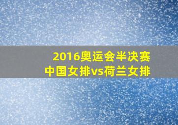 2016奥运会半决赛中国女排vs荷兰女排