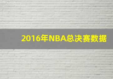 2016年NBA总决赛数据