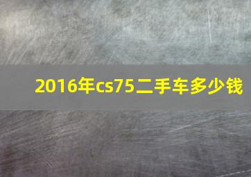 2016年cs75二手车多少钱