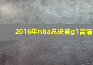 2016年nba总决赛g1高清