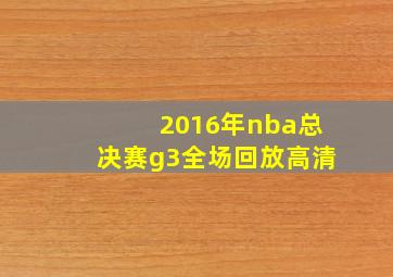 2016年nba总决赛g3全场回放高清