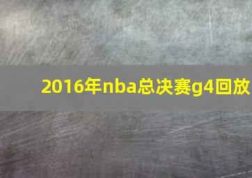 2016年nba总决赛g4回放