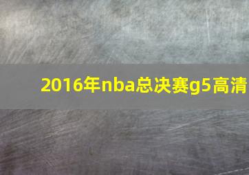 2016年nba总决赛g5高清