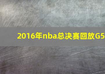 2016年nba总决赛回放G5