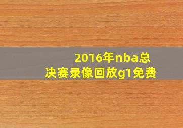 2016年nba总决赛录像回放g1免费