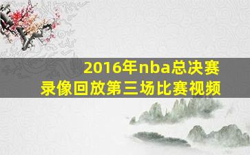 2016年nba总决赛录像回放第三场比赛视频