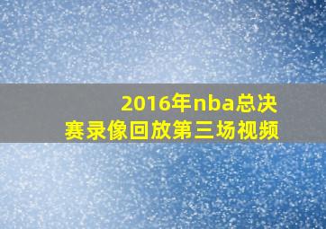 2016年nba总决赛录像回放第三场视频