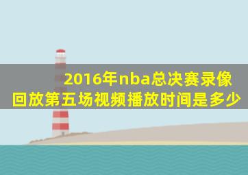 2016年nba总决赛录像回放第五场视频播放时间是多少