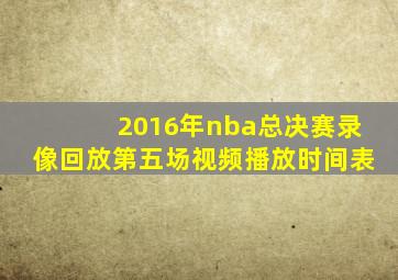 2016年nba总决赛录像回放第五场视频播放时间表