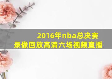 2016年nba总决赛录像回放高清六场视频直播