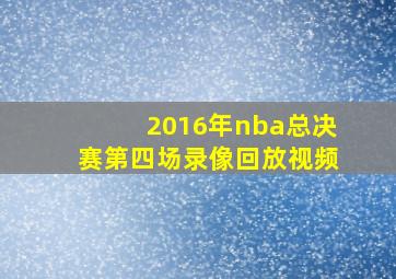 2016年nba总决赛第四场录像回放视频