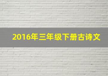 2016年三年级下册古诗文