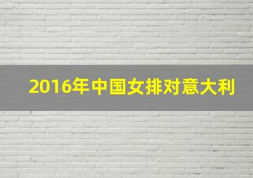 2016年中国女排对意大利