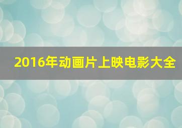 2016年动画片上映电影大全