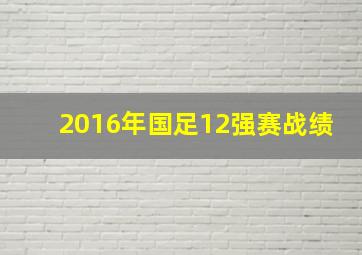 2016年国足12强赛战绩