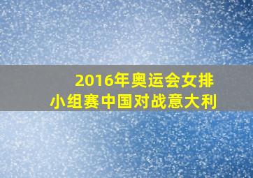 2016年奥运会女排小组赛中国对战意大利