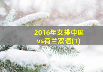 2016年女排中国vs荷兰双语(1)