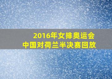 2016年女排奥运会中国对荷兰半决赛回放