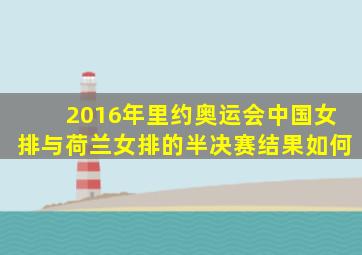 2016年里约奥运会中国女排与荷兰女排的半决赛结果如何