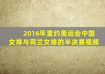 2016年里约奥运会中国女排与荷兰女排的半决赛视频