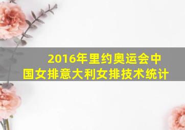 2016年里约奥运会中国女排意大利女排技术统计