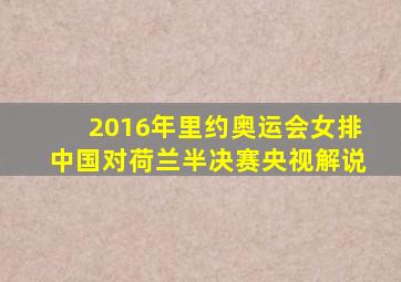 2016年里约奥运会女排中国对荷兰半决赛央视解说