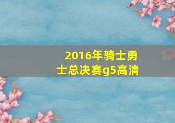 2016年骑士勇士总决赛g5高清