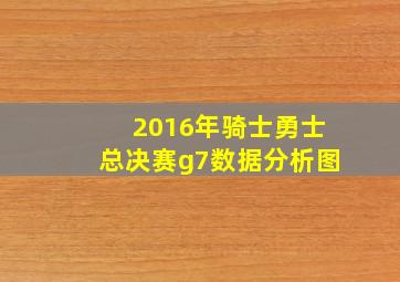 2016年骑士勇士总决赛g7数据分析图