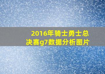 2016年骑士勇士总决赛g7数据分析图片