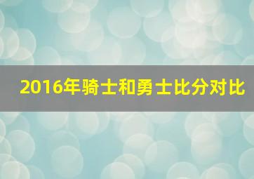 2016年骑士和勇士比分对比