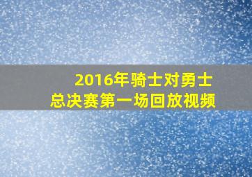 2016年骑士对勇士总决赛第一场回放视频