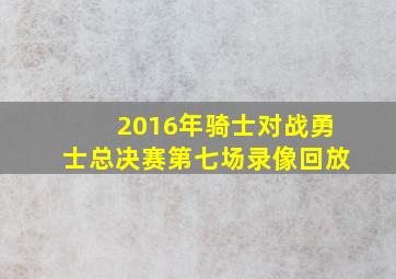 2016年骑士对战勇士总决赛第七场录像回放