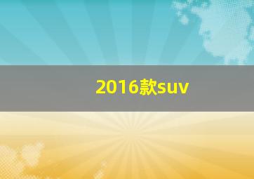 2016款suv