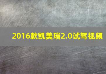 2016款凯美瑞2.0试驾视频