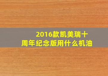 2016款凯美瑞十周年纪念版用什么机油