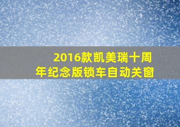 2016款凯美瑞十周年纪念版锁车自动关窗