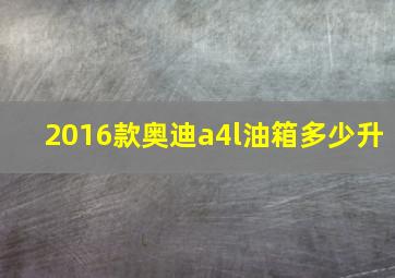 2016款奥迪a4l油箱多少升